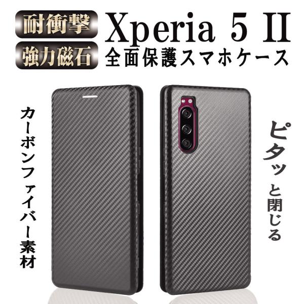 Xperia 5 II 手帳型 薄型 炭素繊維カバー 耐衝撃 強力マグネット カード収納 落下防止リ...