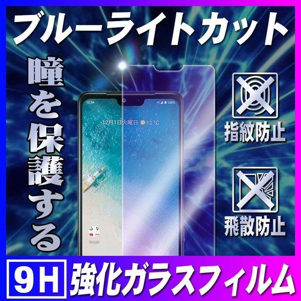 アンドロイドワン S8 ガラスフィルム ブルーライトカット Android One S8 液晶保護フ...