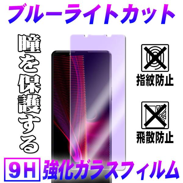 エクスペリア1 マーク3 Xperia 1 マーク3 ブルーライトカット 液晶保護フィルム ガラスフ...