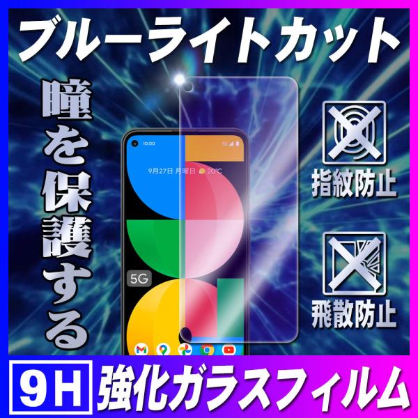 グーグルピクセル5a ブルーライトカット ガラスフィルム 保護フィルム Google Pixel 5...