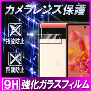 グーグルピクセル6 カメラレンズ保護ガラスフィルム 保護フィルム Google Pixel 6 / Pixel 6 Pro カメラ液晶保護カバー 硬度9H 自動吸着 超薄 99％ 高透過率