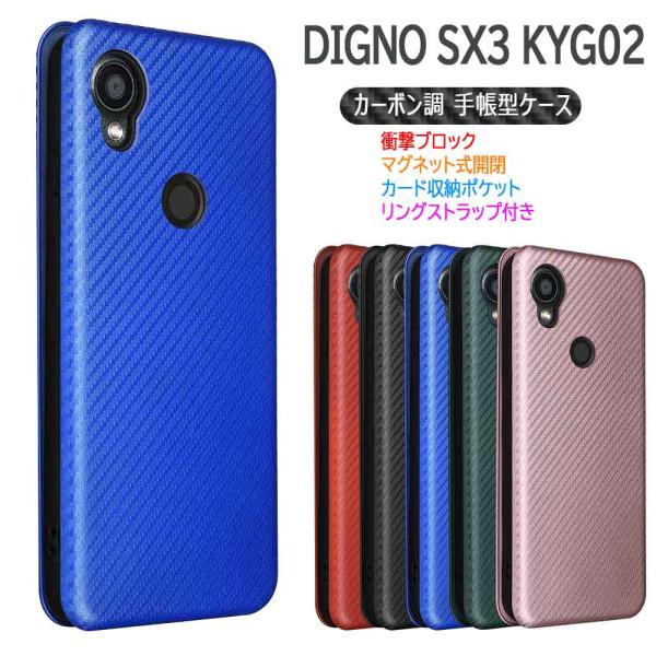 DIGNO SX3 KYG02  ケース カバー 手帳型 薄型 カーボンデザイン  TPU 保護バン...