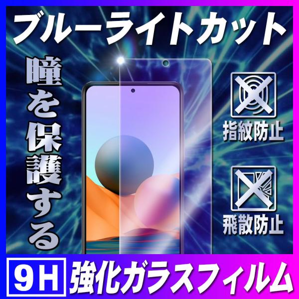 Redmi Note 10 JE XIG02 ブルーライトカット強化ガラス 液晶保護フィルム ガラス...