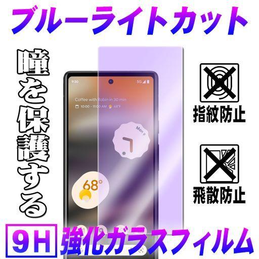 グーグルピクセル6a ブルーライトカットガラスフィルム 液晶保護フィルム Google Pixel ...