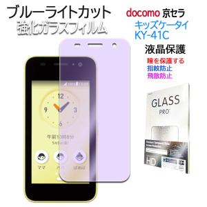 キッズケータイ ky-41C ブルーライトカット ガラスフィルム フィルム