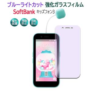 キッズフォン3 Softbank ソフトバンク ガラスフィルム フィルム 画面