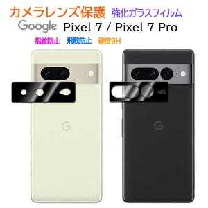Google Pixel 7  Pixel 7 Pro カメラレンズ保護ガラスフィルム