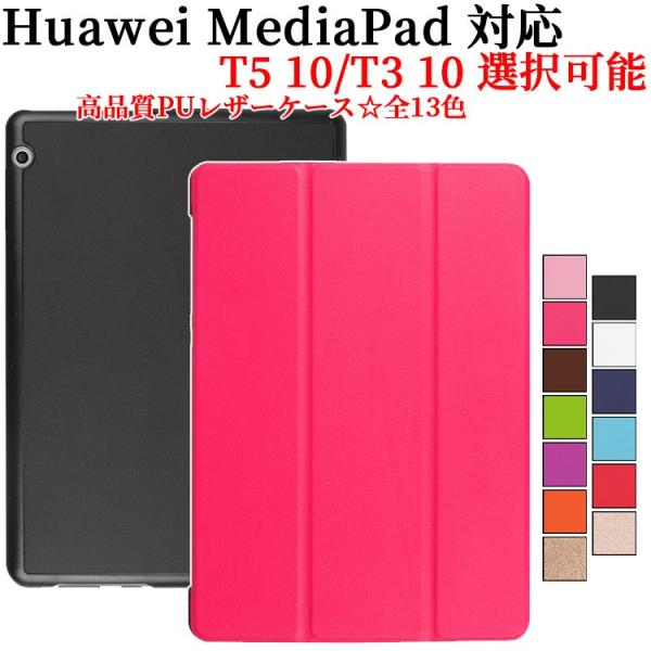Huawei PediaPad T5 10/T3 10専用　マグネット開閉式　スタンド機能付きケース...