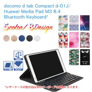 docomo dtab Compact d-01J / Huawei MediaPad M3 8.4用 超薄レザーケース付き Bluetooth キーボードUS配列日本語かな入力