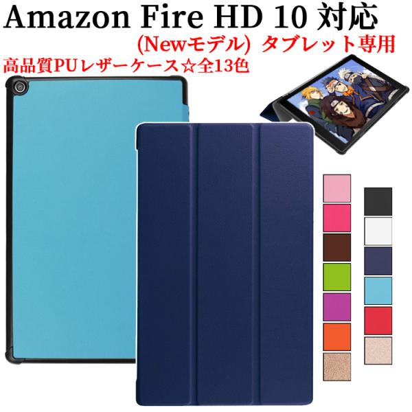 Fire HD 10 (Newモデル)  マグネット開閉式 スタンド機能付き 三つ折 カバー 薄型 ...