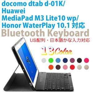ドコモ dtab d-01K / MediaPad M3 Lite10 wp / Honor WaterPlay 10.1 専用 超薄レザーケース付き Bluetooth キーボードUS配列日本語かな入力対応