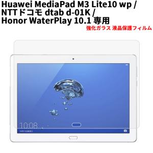 ディータブ ガラス フィルム Docomo dtab d-01K/MediaPad M3 Lite10 wp/Honor WaterPlay 10.1 強化ガラス 液晶保護フィルム 9H 0.3mm 2.5D ラウンドエッジ加工｜royal-monster