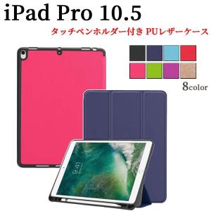 iPad Air（第3世代）64GB ペンシル　カバー付き iPad Pro 10.5/iPad Air (第3世代)等選択可能 ケース ペン収納 TPU素材