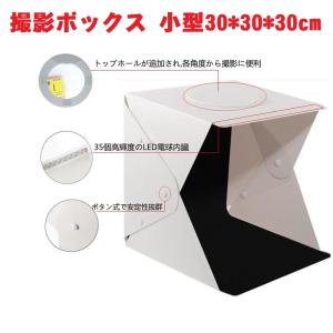 送料無料 撮影ボックス 小型30*30*30cm 撮影キット 簡易スタジオ ボタン組み立て式 設置簡単 LEDライト搭載 背景スタンド USB給電 コンパクト｜royal-monster