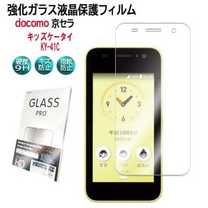 キッズケータイ ky-41C ガラスフィルム フィルム docomo ドコモ 画面