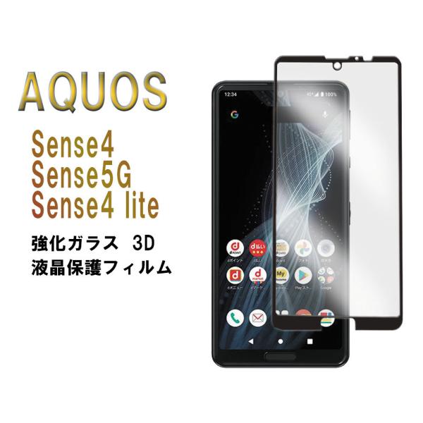 センス4 保護フィルム 3D全面保護強化ガラスフィルム AQUOS sense4 SH-41A / ...