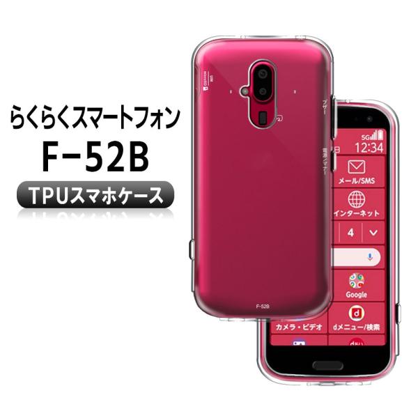 docomo らくらくスマートフォン F-52B ソフトケース TPU保護ケース カバー 耐衝撃 ク...