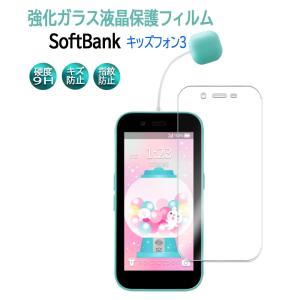【送料無料】キッズフォン3 強化ガラス 液晶保護フィルム ガラスフィルム 耐指紋 撥油性 表面硬度 9H 業界最薄0.3mmのガラスを採用 2.5D ラウンドエッジ加工