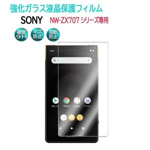 Sony NW-ZX707シリーズ ウォークマン 用 強化ガラス 液晶保護フィルム 耐指紋 撥油性 表面硬度 9H 業界最薄0.3mmのガラスを採用 2.5D ラウンドエッジ加工｜royal-monster