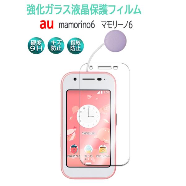【送料無料】au mamorino6 強化ガラス 液晶保護フィルム ガラスフィルム 耐指紋 撥油性 ...