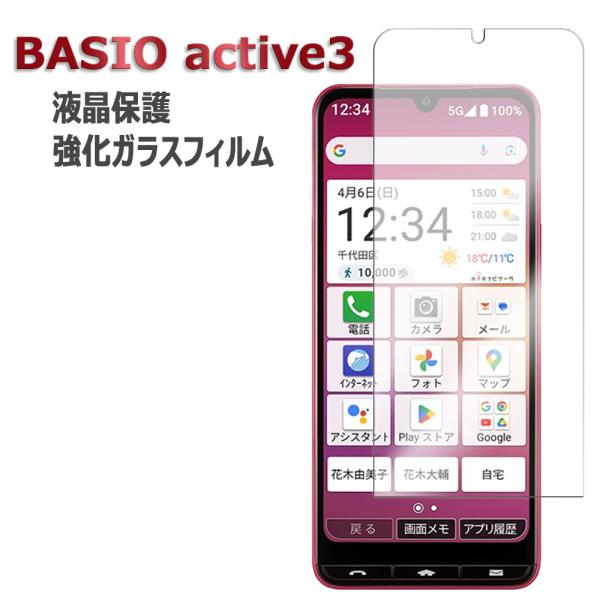 BASIO active3 KY-52E KY-52F KYG04 強化ガラス 液晶保護フィルム ガ...
