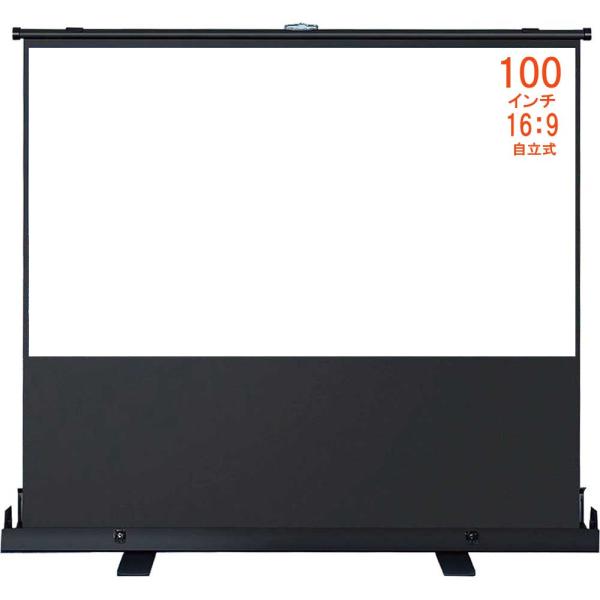 プロジェクタースクリーン 100インチ ワイド プロジェクター用 自立式  床置き パンタグラフ式 ...