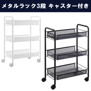 【最終値下げ！】スチールラック メッシュバスケット付き メッシュワゴン3段 幅44×奥行26×高さ63cm キャスター付き メタル