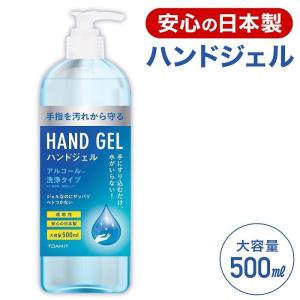 【４月上旬入荷分予約受付中】ウィルス対策  ハンドジェル　大容量500ml【安心の日本製】