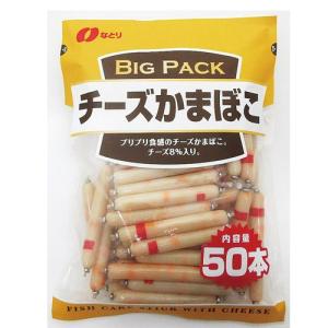 なとり チーズかまぼこ 600ｇ（12g×50本入）｜royal-net