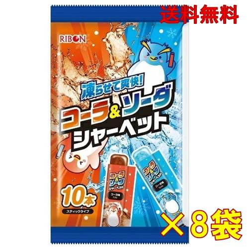 リボン コーラ＆ソーダ シャーベット 10本入×8袋