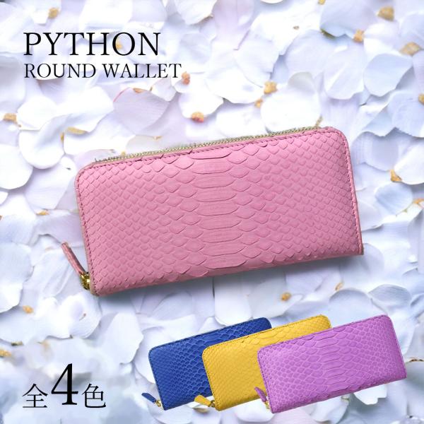 パイソン 長財布 財布 ラウンドファスナー ヘビ革 蛇革 レディース ブランド プレゼント ダイヤモ...