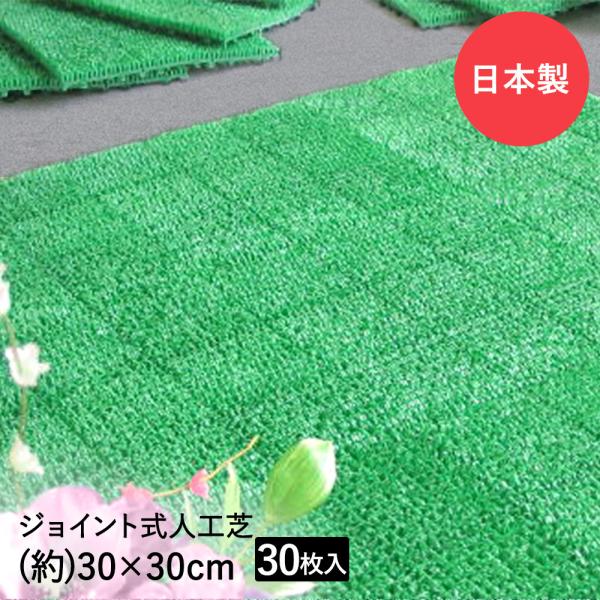 人工芝 ジョイント式 パネル タイル 30×30cm 30枚セット | diy ベランダ バルコニー...