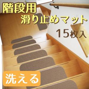 送料無料 階段マット 15枚入 洗える