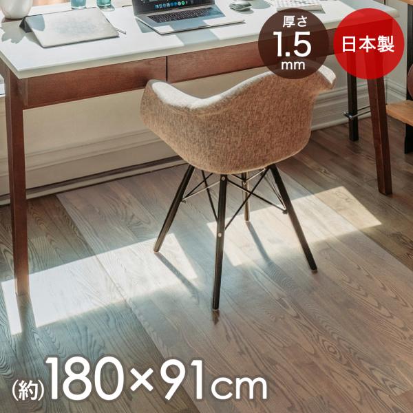 チェアマット 透明 クリア おしゃれ 180 × 91cm 1.5mm厚 日本製 | マット デスク...