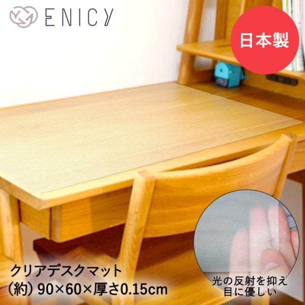 デスクマット 透明 子供 学習机 90 × 60cm 日本製 | クリアデスクマット 学習机用 勉強...