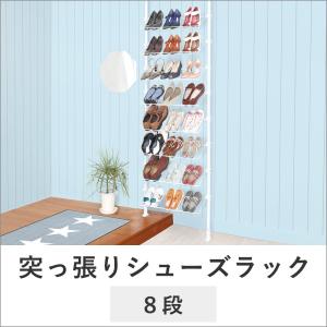 突っ張り シューズラック 8段 24足収納 | おしゃれ スリム 玄関収納 薄型 大容量 靴入れ 収納 玄関 靴 ラック 省スペース