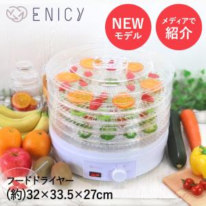 フードドライヤー 食品乾燥機 ENICY | ドライフルーツメーカー ドライフードメーカー 食品乾燥器 電気食品脱水機 ディハイドレータ 温度調節 乾燥 果物 野菜｜royal3000