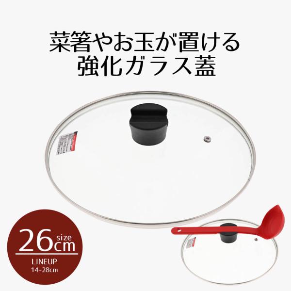 クックエポ 強化ガラス蓋 26cm カバー 蓋 ふた フタ ガラス蓋 取っ手 菜箸 おたま トング ...