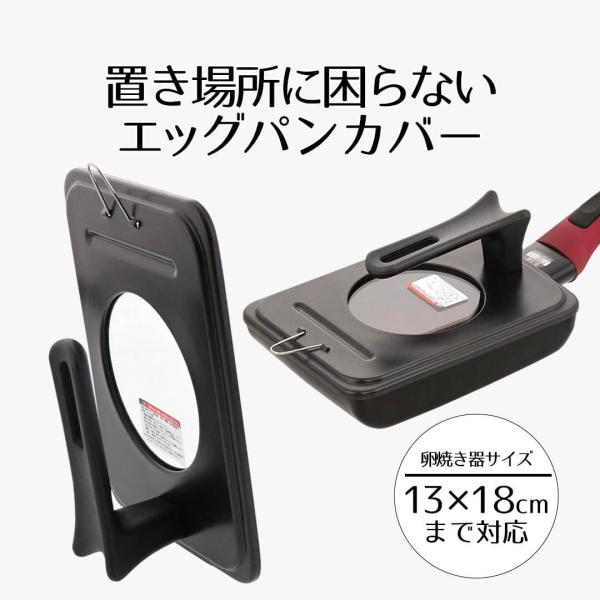 ふっ素加工 スタンド式 エッグパンカバー 13cm×18cm 窓付 カバー 蓋 ふた フタ ガラス蓋...