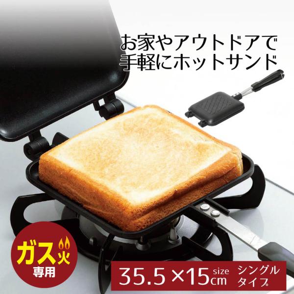 ホットサンドメーカー ガス 直火 あつあつホットクック ガス火専用 シングル ガス火 IH対応 オー...