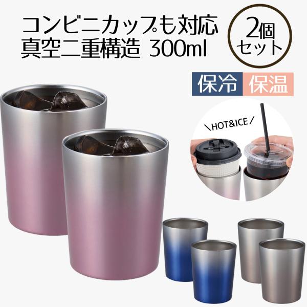コンビニカップもIN ホット＆アイスグラデーションタンブラー 300ml 2個セット | タンブラー...