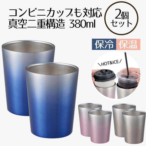 コンビニカップもIN ホット＆アイスグラデーションタンブラー 380ml 2個セット | タンブラー...