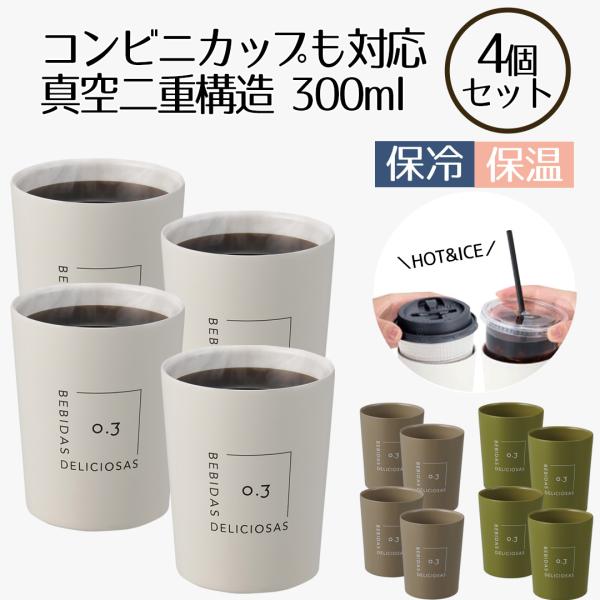 コンビニカップもIN ホット＆アイスデザインタンブラー 300ml 4個セット | タンブラー 保温...