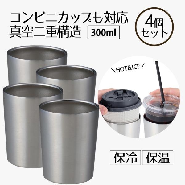 タンブラー 保冷 コーヒー 300ml コンビニカップもIN ホット＆アイス 4個セット | コップ...