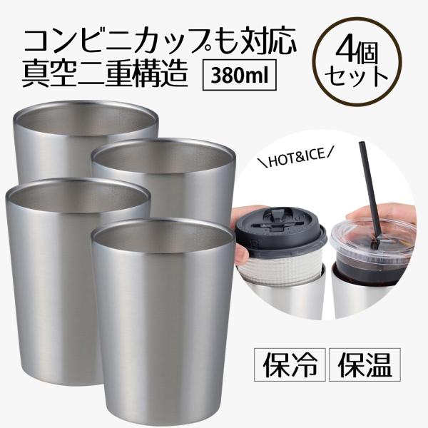 タンブラー保冷 コーヒー 380ml コンビニカップもIN ホット＆アイス 4個セット | コップ ...