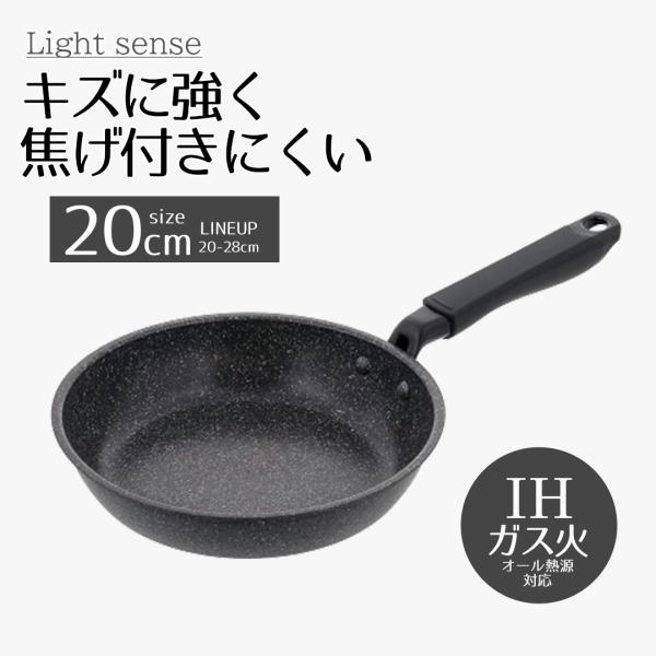 フライパン 20センチ ih ライトセンスマーブル | フライパン IH 20cm IH対応 ダーク...