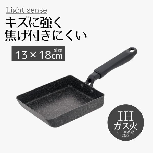 卵焼き フライパン ih ライトセンスマーブル | エッグパン IH 13×18cm IH対応 ガス...