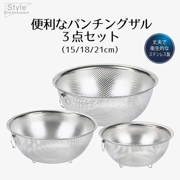 ざる ザル セット ステンレス ステンレス製 パンチングザル 3点セット 15cm 18cm 21c...