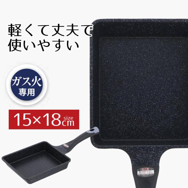 フライパン 玉子焼き 卵焼き 15 × 18cm エッグパン ガス火 ダイヤモンドコートマーブル イ...