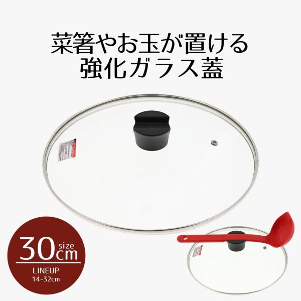 ふた単品 鍋 フライパン 30 クックエポ 強化ガラス蓋30cm | カバー 蓋 フタ ガラス蓋 取...
